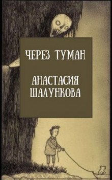 Через Туман - Анастасия Шалункова - Лучшие аудиокниги слушать онлайн бесплатно Новые аудиокниги mp3 (мп3) на сайте mp3-knigi-audio.com