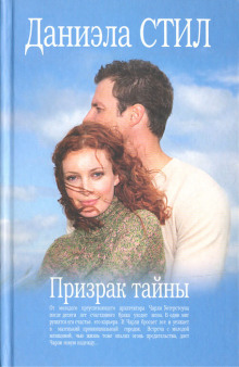 Призрак тайны - Даниэла Стил - Лучшие аудиокниги слушать онлайн бесплатно Новые аудиокниги mp3 (мп3) на сайте mp3-knigi-audio.com