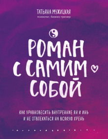Роман с самим собой. Как уравновесить внутренние ян и инь и не отвлекаться на всякую хрень - Татьяна Мужицкая - Лучшие аудиокниги слушать онлайн бесплатно Новые аудиокниги mp3 (мп3) на сайте mp3-knigi-audio.com