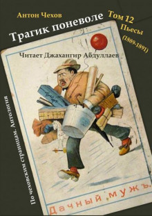 Трагик поневоле - Антон Чехов - Лучшие аудиокниги слушать онлайн бесплатно Новые аудиокниги mp3 (мп3) на сайте mp3-knigi-audio.com