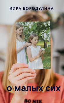 О малых сих - Автор неизвестен - Лучшие аудиокниги слушать онлайн бесплатно Новые аудиокниги mp3 (мп3) на сайте mp3-knigi-audio.com