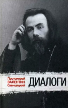 Диалоги - Валентин Свенцицкий - Лучшие аудиокниги слушать онлайн бесплатно Новые аудиокниги mp3 (мп3) на сайте mp3-knigi-audio.com