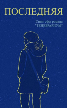 Последняя - Raptor - Лучшие аудиокниги слушать онлайн бесплатно Новые аудиокниги mp3 (мп3) на сайте mp3-knigi-audio.com