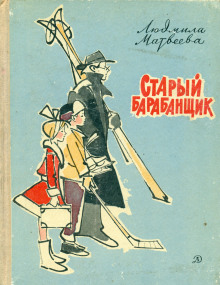 Старый барабанщик - Людмила Матвеева - Лучшие аудиокниги слушать онлайн бесплатно Новые аудиокниги mp3 (мп3) на сайте mp3-knigi-audio.com
