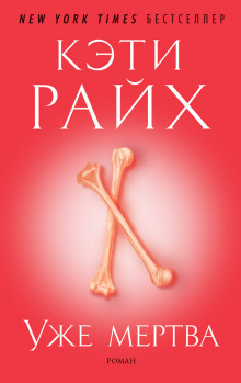 Уже мертва - Кэти Райх - Лучшие аудиокниги слушать онлайн бесплатно Новые аудиокниги mp3 (мп3) на сайте mp3-knigi-audio.com