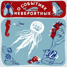 КОАПП! О событиях невероятных - Майлен Константиновский - Лучшие аудиокниги слушать онлайн бесплатно Новые аудиокниги mp3 (мп3) на сайте mp3-knigi-audio.com