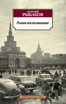 Роман-воспоминание - Анатолий Рыбаков - Лучшие аудиокниги слушать онлайн бесплатно Новые аудиокниги mp3 (мп3) на сайте mp3-knigi-audio.com