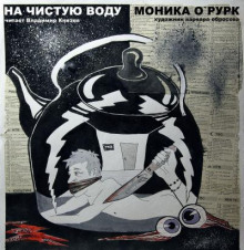 На чистую воду - Моника Дж. О&#039 - Лучшие аудиокниги слушать онлайн бесплатно Новые аудиокниги mp3 (мп3) на сайте mp3-knigi-audio.com