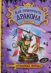 Как разговаривать по-драконьи - Крессида Коуэлл - Лучшие аудиокниги слушать онлайн бесплатно Новые аудиокниги mp3 (мп3) на сайте mp3-knigi-audio.com