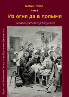 Из огня да в полымя - Антон Чехов - Лучшие аудиокниги слушать онлайн бесплатно Новые аудиокниги mp3 (мп3) на сайте mp3-knigi-audio.com
