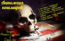 Антология кошмара - Джо Р. Лансдейл - Лучшие аудиокниги слушать онлайн бесплатно Новые аудиокниги mp3 (мп3) на сайте mp3-knigi-audio.com