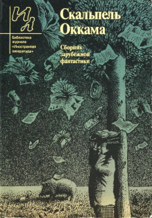 Скальпель Оккама - Теодор Старджон - Лучшие аудиокниги слушать онлайн бесплатно Новые аудиокниги mp3 (мп3) на сайте mp3-knigi-audio.com