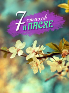 7 стихотворений к Пасхе - Автор неизвестен - Лучшие аудиокниги слушать онлайн бесплатно Новые аудиокниги mp3 (мп3) на сайте mp3-knigi-audio.com