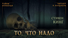 То, что надо - Стивен Кинг - Лучшие аудиокниги слушать онлайн бесплатно Новые аудиокниги mp3 (мп3) на сайте mp3-knigi-audio.com