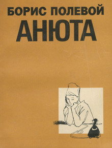Анюта - Борис Полевой - Лучшие аудиокниги слушать онлайн бесплатно Новые аудиокниги mp3 (мп3) на сайте mp3-knigi-audio.com