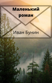 Маленький роман - Иван Бунин - Лучшие аудиокниги слушать онлайн бесплатно Новые аудиокниги mp3 (мп3) на сайте mp3-knigi-audio.com
