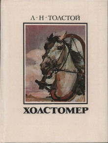 Холстомер - Лев Толстой - Лучшие аудиокниги слушать онлайн бесплатно Новые аудиокниги mp3 (мп3) на сайте mp3-knigi-audio.com