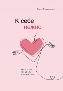 К себе нежно. Книга о том, как ценить и беречь себя - Ольга Примаченко - Лучшие аудиокниги слушать онлайн бесплатно Новые аудиокниги mp3 (мп3) на сайте mp3-knigi-audio.com