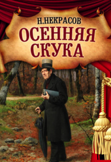 Осенняя скука - Николай Некрасов - Лучшие аудиокниги слушать онлайн бесплатно Новые аудиокниги mp3 (мп3) на сайте mp3-knigi-audio.com