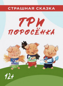 Три поросёнка - Автор неизвестен - Лучшие аудиокниги слушать онлайн бесплатно Новые аудиокниги mp3 (мп3) на сайте mp3-knigi-audio.com