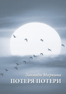 Потеря потери - Зинаида Миркина - Лучшие аудиокниги слушать онлайн бесплатно Новые аудиокниги mp3 (мп3) на сайте mp3-knigi-audio.com