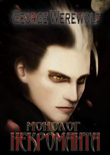 Скверная Сказка II - Джордж Вервольф - Лучшие аудиокниги слушать онлайн бесплатно Новые аудиокниги mp3 (мп3) на сайте mp3-knigi-audio.com