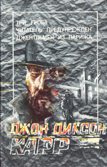 Джентльмен из Парижа - Джон Диксон Карр - Лучшие аудиокниги слушать онлайн бесплатно Новые аудиокниги mp3 (мп3) на сайте mp3-knigi-audio.com