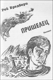 Пришелец - Рэй Брэдбери - Лучшие аудиокниги слушать онлайн бесплатно Новые аудиокниги mp3 (мп3) на сайте mp3-knigi-audio.com
