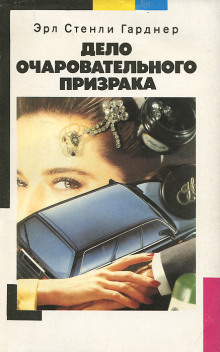 Дело очаровательного призрака - Эрл Стэнли Гарднер - Лучшие аудиокниги слушать онлайн бесплатно Новые аудиокниги mp3 (мп3) на сайте mp3-knigi-audio.com