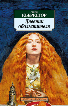 Дневник обольстителя - Сёрен Кьеркегор - Лучшие аудиокниги слушать онлайн бесплатно Новые аудиокниги mp3 (мп3) на сайте mp3-knigi-audio.com