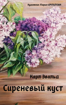 Сиреневый куст - Карл Эвальд - Лучшие аудиокниги слушать онлайн бесплатно Новые аудиокниги mp3 (мп3) на сайте mp3-knigi-audio.com