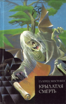 Крылатая смерть - Говард Лавкрафт - Лучшие аудиокниги слушать онлайн бесплатно Новые аудиокниги mp3 (мп3) на сайте mp3-knigi-audio.com