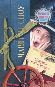 Смерть под парусом - Чарльз Сноу - Лучшие аудиокниги слушать онлайн бесплатно Новые аудиокниги mp3 (мп3) на сайте mp3-knigi-audio.com