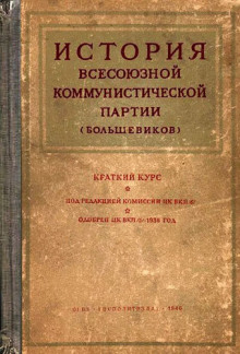 История Всесоюзной коммунистической партии большевиков. Краткий курс - Автор неизвестен - Лучшие аудиокниги слушать онлайн бесплатно Новые аудиокниги mp3 (мп3) на сайте mp3-knigi-audio.com