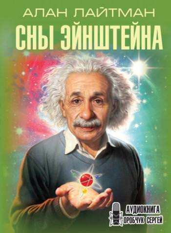 Сны Эйнштейна - Алан Лайтман - Лучшие аудиокниги слушать онлайн бесплатно Новые аудиокниги mp3 (мп3) на сайте mp3-knigi-audio.com