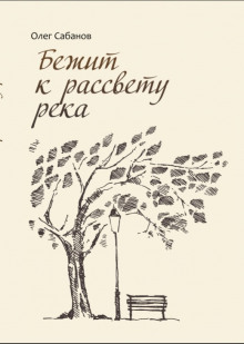 Бежит к рассвету река - Олег Сабанов - Лучшие аудиокниги слушать онлайн бесплатно Новые аудиокниги mp3 (мп3) на сайте mp3-knigi-audio.com