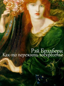 Как-то пережить воскресенье - Рэй Брэдбери - Лучшие аудиокниги слушать онлайн бесплатно Новые аудиокниги mp3 (мп3) на сайте mp3-knigi-audio.com