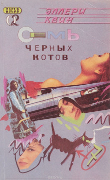 Семь чёрных котов - Эллери Квин - Лучшие аудиокниги слушать онлайн бесплатно Новые аудиокниги mp3 (мп3) на сайте mp3-knigi-audio.com