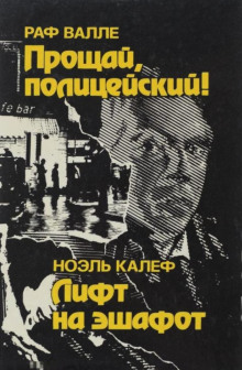 Лифт на эшафот - Ноэль Калеф - Лучшие аудиокниги слушать онлайн бесплатно Новые аудиокниги mp3 (мп3) на сайте mp3-knigi-audio.com