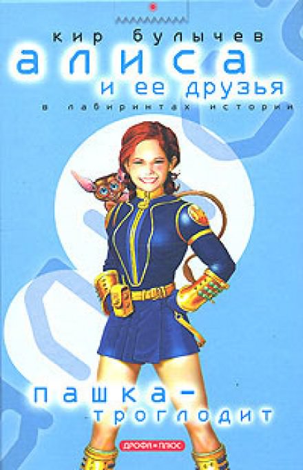 Пашка-троглодит - Кир Булычев - Лучшие аудиокниги слушать онлайн бесплатно Новые аудиокниги mp3 (мп3) на сайте mp3-knigi-audio.com
