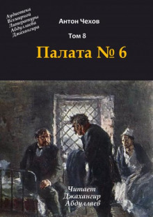 Палата №6 - Антон Чехов - Лучшие аудиокниги слушать онлайн бесплатно Новые аудиокниги mp3 (мп3) на сайте mp3-knigi-audio.com