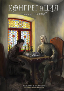 Ведущий в погибель - Надежда Попова - Лучшие аудиокниги слушать онлайн бесплатно Новые аудиокниги mp3 (мп3) на сайте mp3-knigi-audio.com