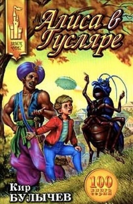 Алиса в Гусляре - Кир Булычев - Лучшие аудиокниги слушать онлайн бесплатно Новые аудиокниги mp3 (мп3) на сайте mp3-knigi-audio.com
