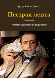 Пёстрая лента - Артур Конан Дойл - Лучшие аудиокниги слушать онлайн бесплатно Новые аудиокниги mp3 (мп3) на сайте mp3-knigi-audio.com