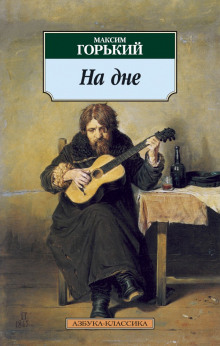 На дне - Максим Горький - Лучшие аудиокниги слушать онлайн бесплатно Новые аудиокниги mp3 (мп3) на сайте mp3-knigi-audio.com