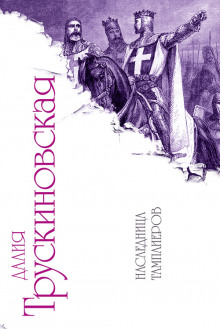 Право на рыцаря - Далия Трускиновская - Лучшие аудиокниги слушать онлайн бесплатно Новые аудиокниги mp3 (мп3) на сайте mp3-knigi-audio.com
