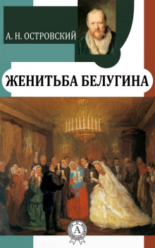 Женитьба Белугина - Александр Островский - Лучшие аудиокниги слушать онлайн бесплатно Новые аудиокниги mp3 (мп3) на сайте mp3-knigi-audio.com