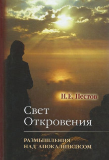 “Свет Откровения”. Размышления над Апокалипсисом - Николай Пестов - Лучшие аудиокниги слушать онлайн бесплатно Новые аудиокниги mp3 (мп3) на сайте mp3-knigi-audio.com