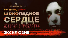 Шоколадное сердце - Яна Демидович - Лучшие аудиокниги слушать онлайн бесплатно Новые аудиокниги mp3 (мп3) на сайте mp3-knigi-audio.com