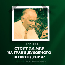 Стоит ли мир на грани духовного возрождения? - Карл Густав Юнг - Лучшие аудиокниги слушать онлайн бесплатно Новые аудиокниги mp3 (мп3) на сайте mp3-knigi-audio.com